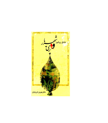 کتاب عشق پر شور شهریار و پری