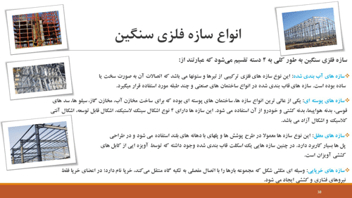 پاورپوینت مصالح فلزی ساختمان (16684) — تصویر ۸