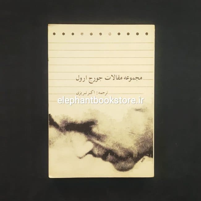 کتاب مجموعه مقالات جورج ارول