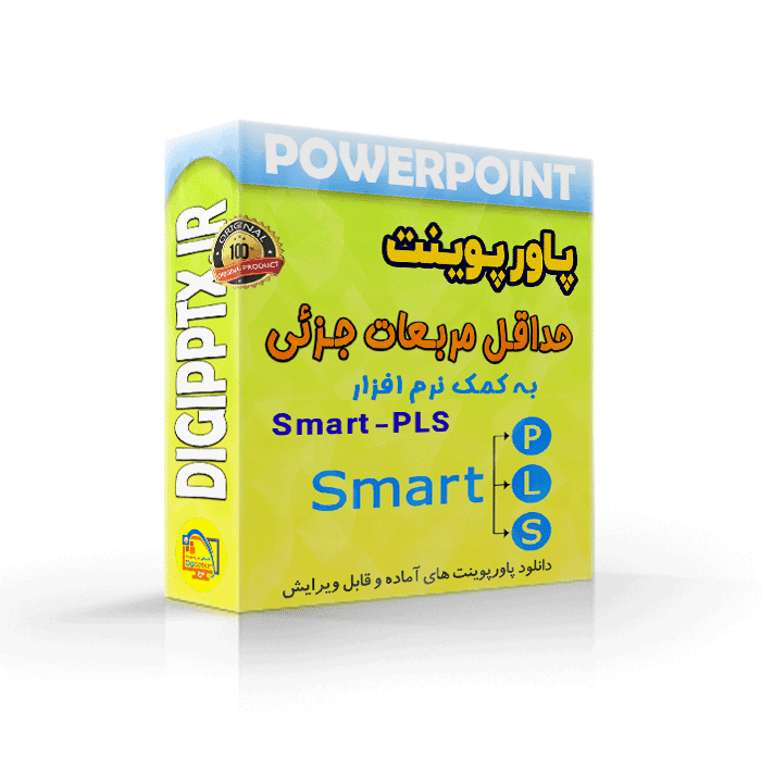 پاورپوینت آموزش حداقل مربعات جزئی به کمک نرم افزار SMART PLS