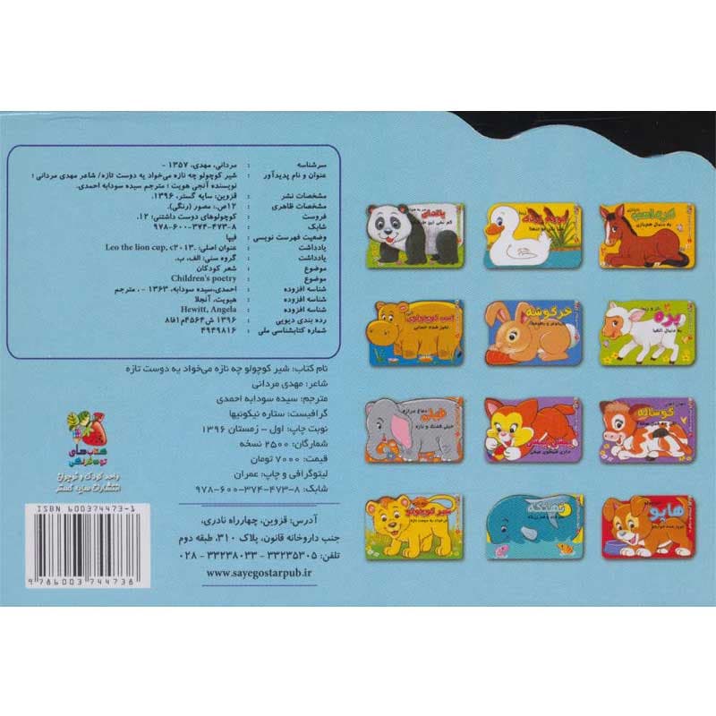 کتاب کوچولوهای دوست داشتنی شیر کوچولو نشر سایه گستر — تصویر ۲