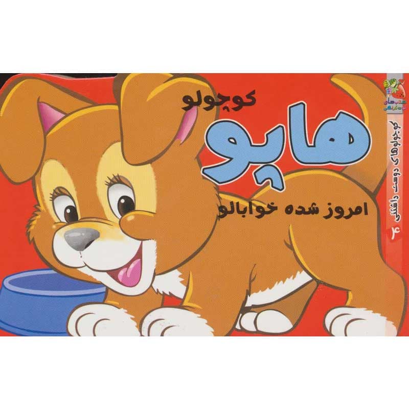 کتاب کوچولوهای دوست داشتنی هاپو نشر سایه گستر