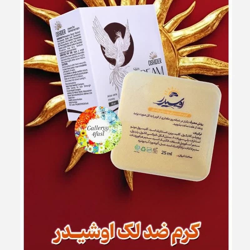 کرم ضد لک اوشیدر آذینسیمرغ25 گرمی بدون صابون