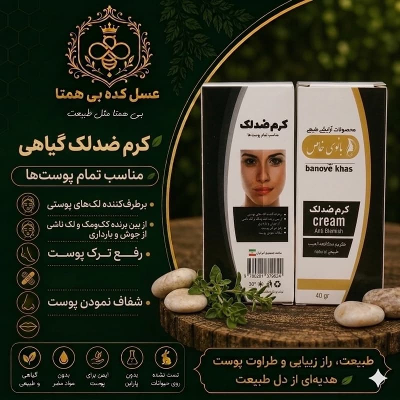 کرم ضدلک گیاهی (مستقیم از تولیدکننده)