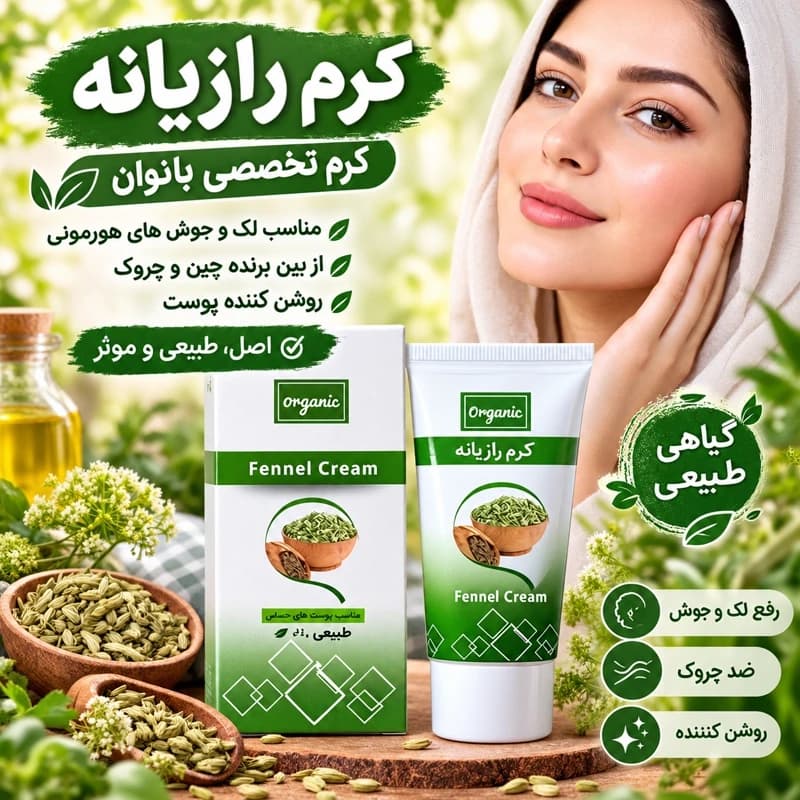 کرم تخصصی بانوان، کرم رازیانه، عالی جهت لک و جوش های هورمونی، از بین برنده چین و چروک