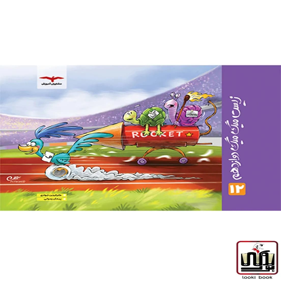 زیست ۱۲ میگمیگ (فاگو) مشاوران آموزش