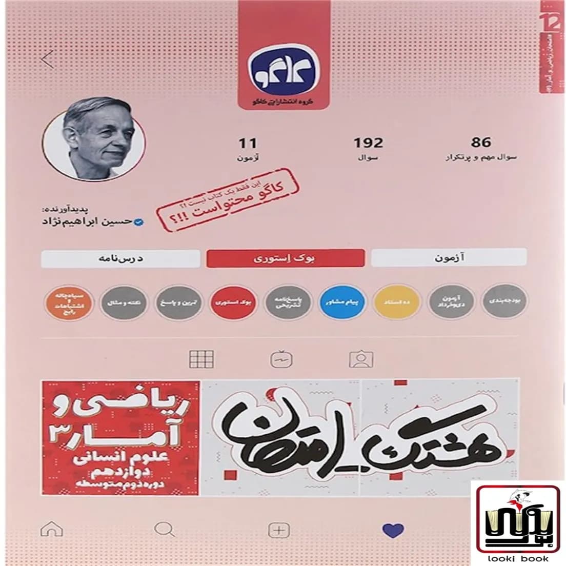 هشتگ امتحان ریاضی و آمار دوازدهم کاگو