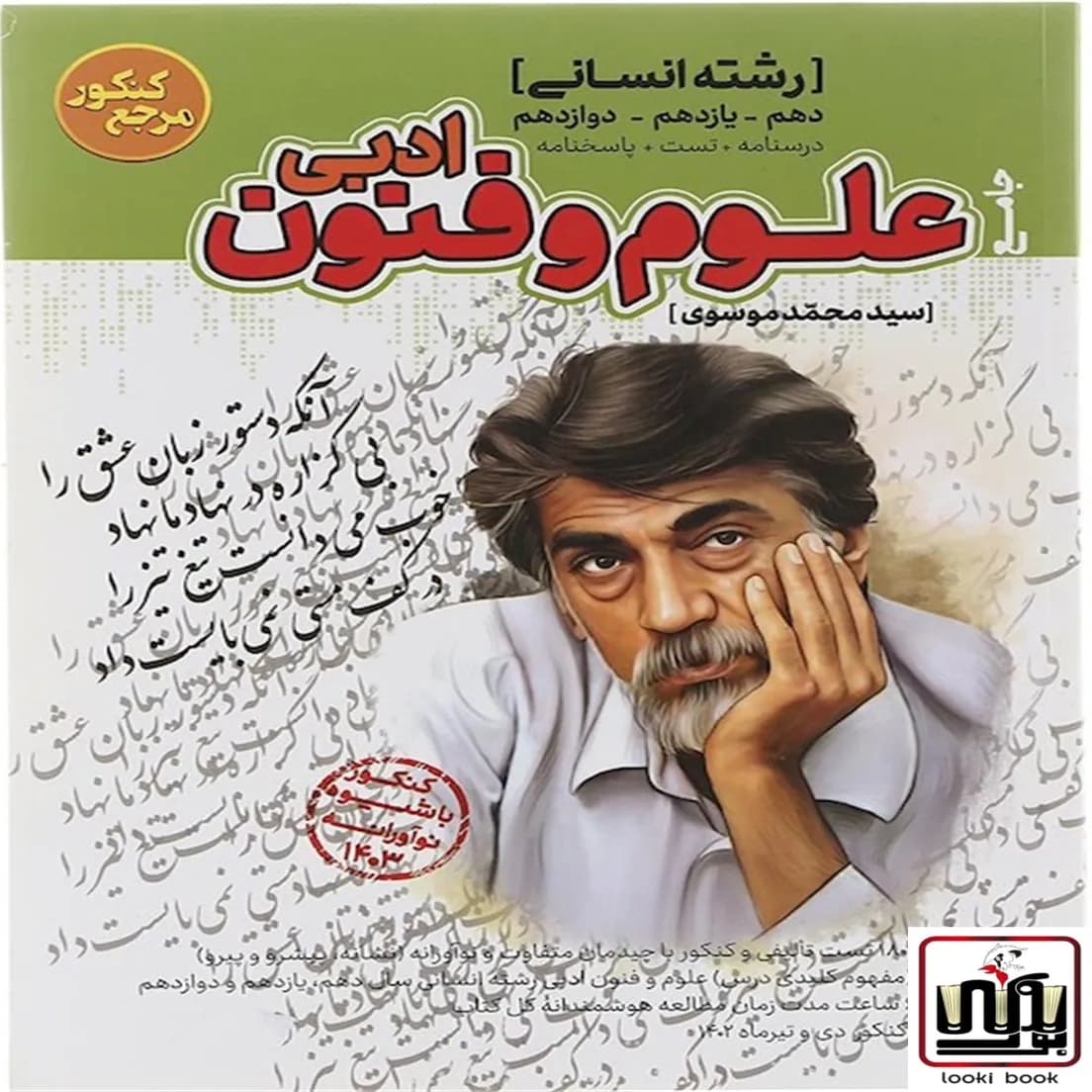مرجع کنکور علوم و فنون ادبی جامع کاگو