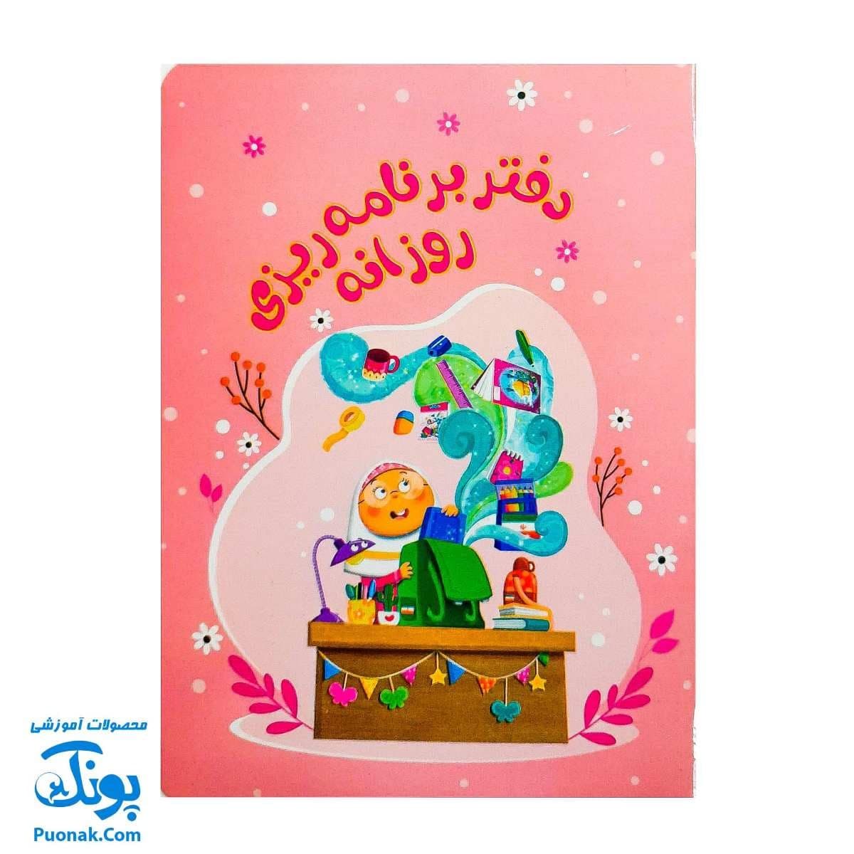 دفتر برنامه ریزی روزانه دخترانه