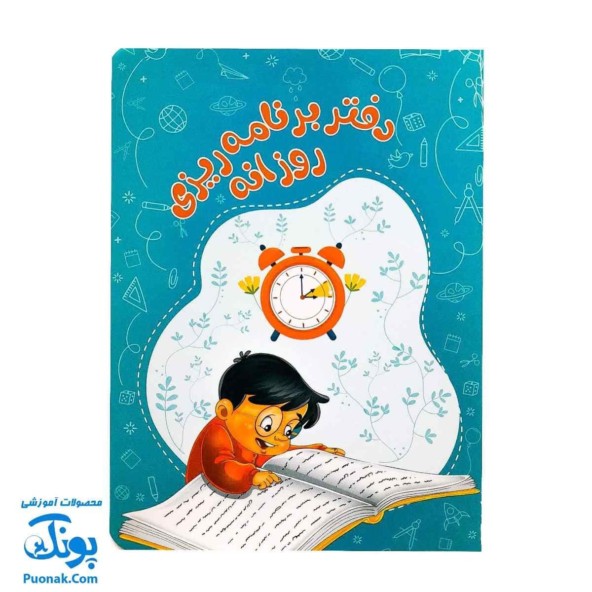 دفتر برنامه ریزی روزانه پسرانه