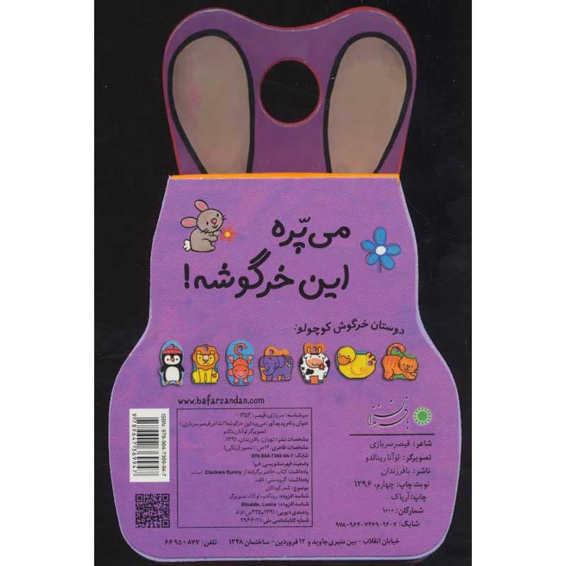 کتاب فومی میپره این خرگوشه! نشر بافرزندان — تصویر ۲