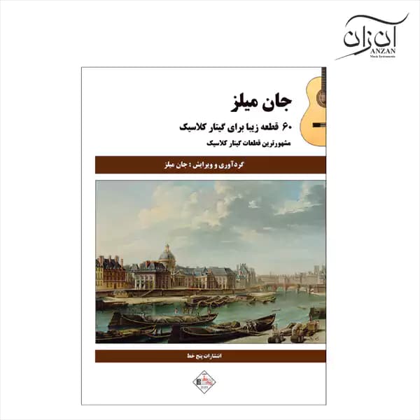 کتاب ۶۰ قطعه زیبا برای گیتار کلاسیک جان میلز
