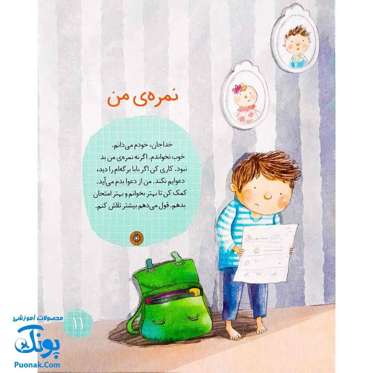 کتاب نیایش های کودکانه (قول می دهم) — تصویر ۵