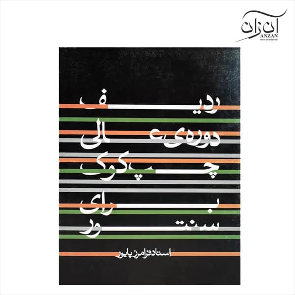 کتاب ردیف دورهی عالی چپ کوک برای سنتور