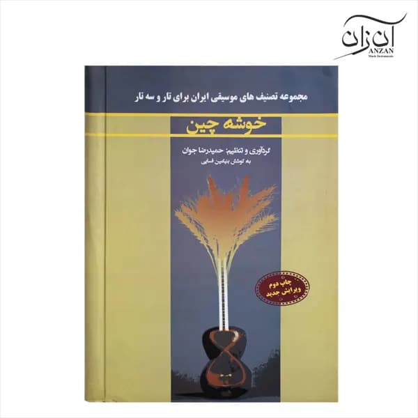 کتاب خوشه چین حمیدرضا جوان