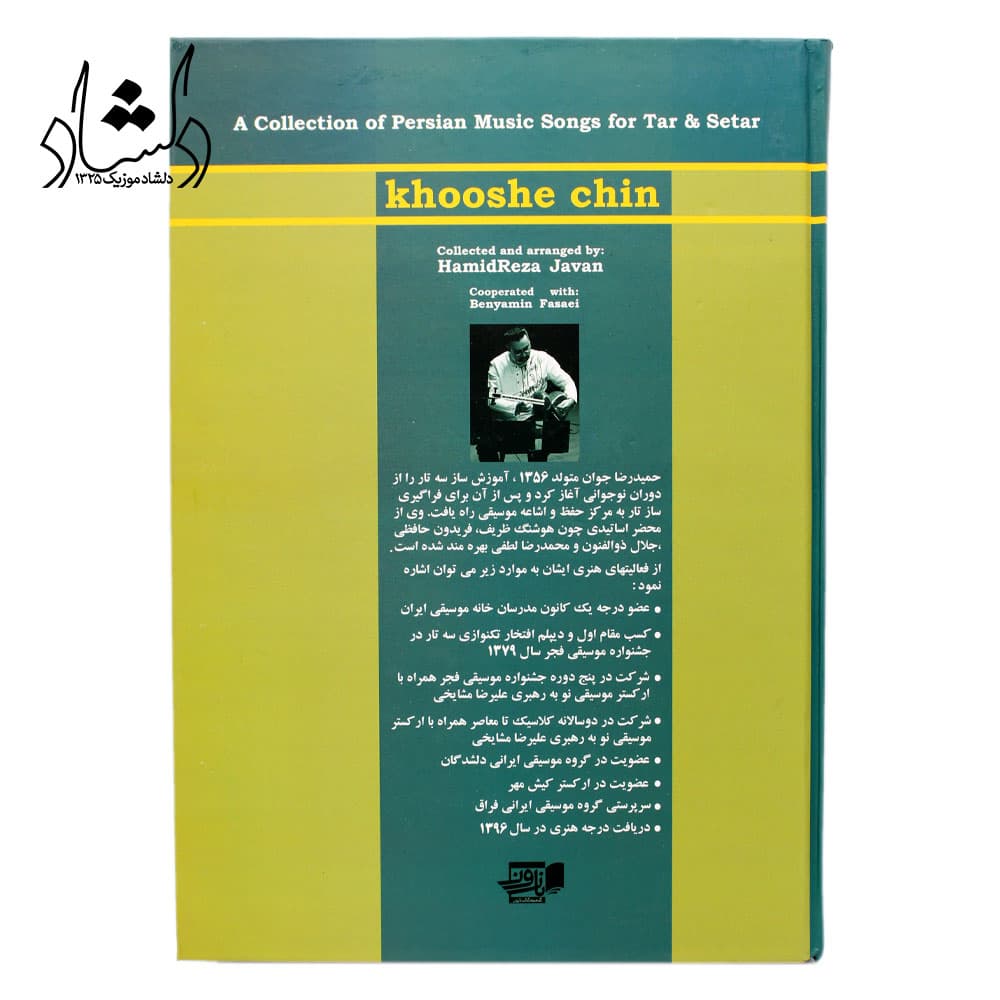 کتاب خوشه چین حمیدرضا جوان — تصویر ۴