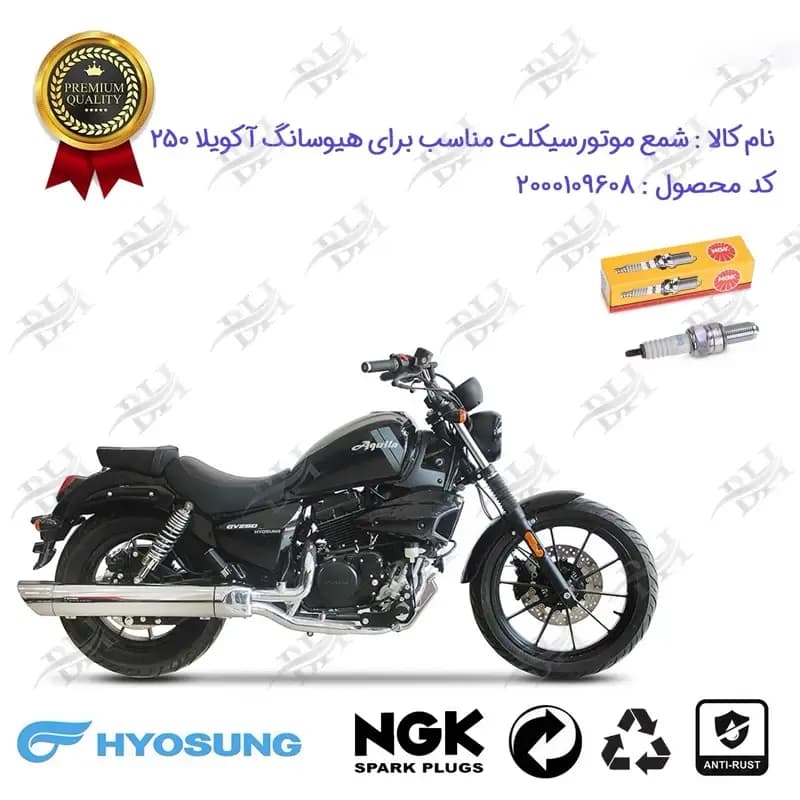 شمع موتور سیکلت هیوسانگ آکویلا 250 فیس جدید