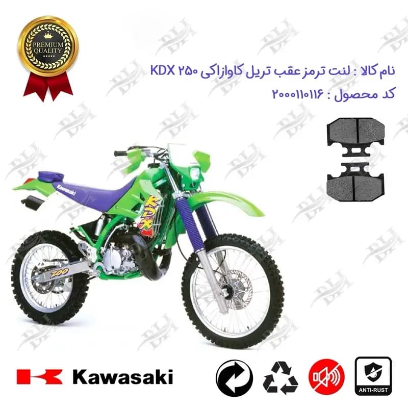 لنت دیسکی ترمز عقب موتور سیکلت تریل کاوازاکی کادیکس 250