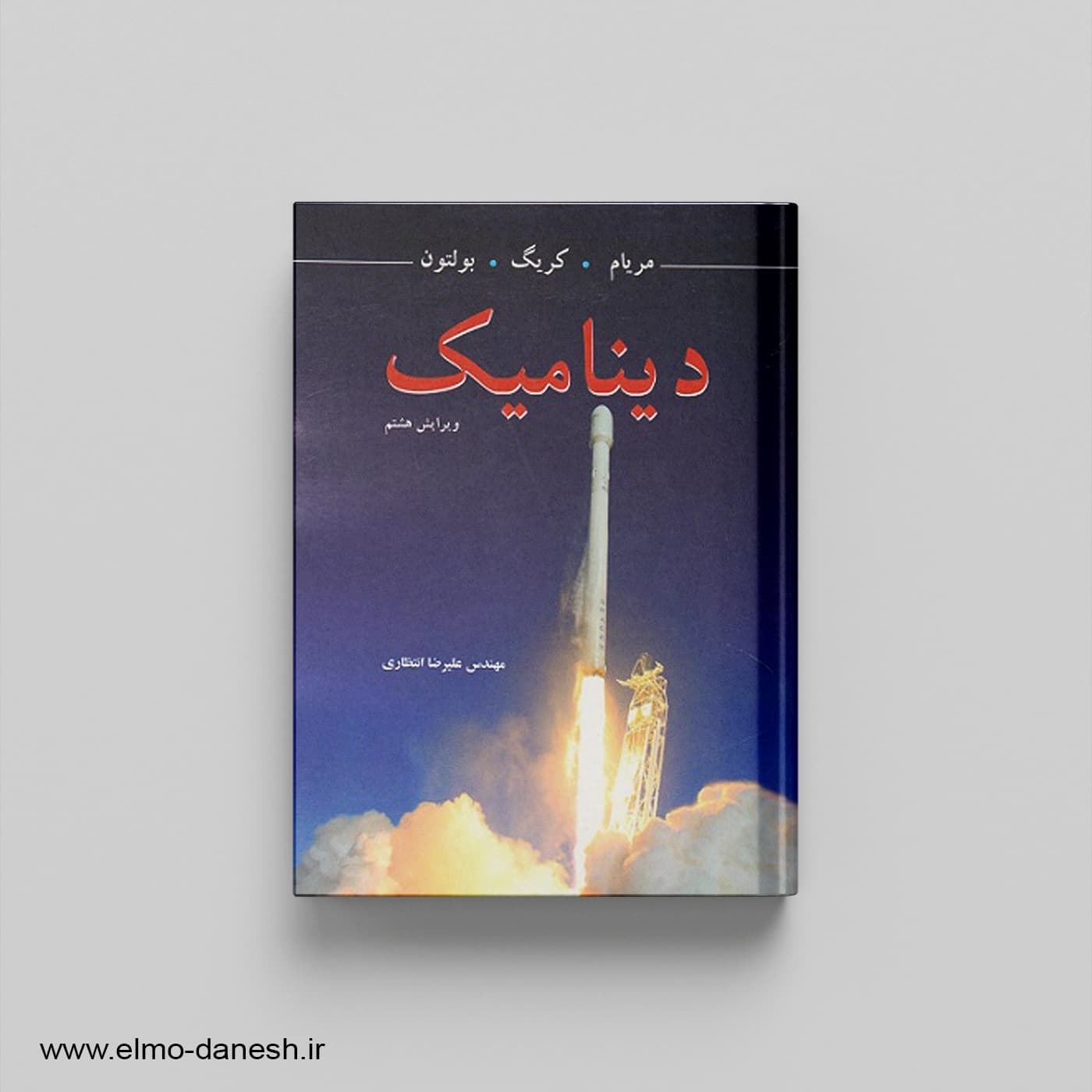 دینامیک (ویرایش هشتم)