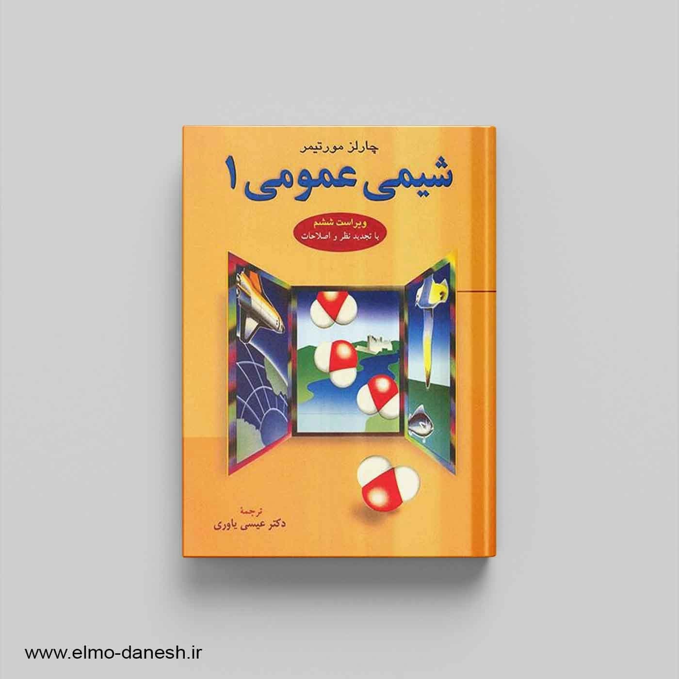 شیمی عمومی 1