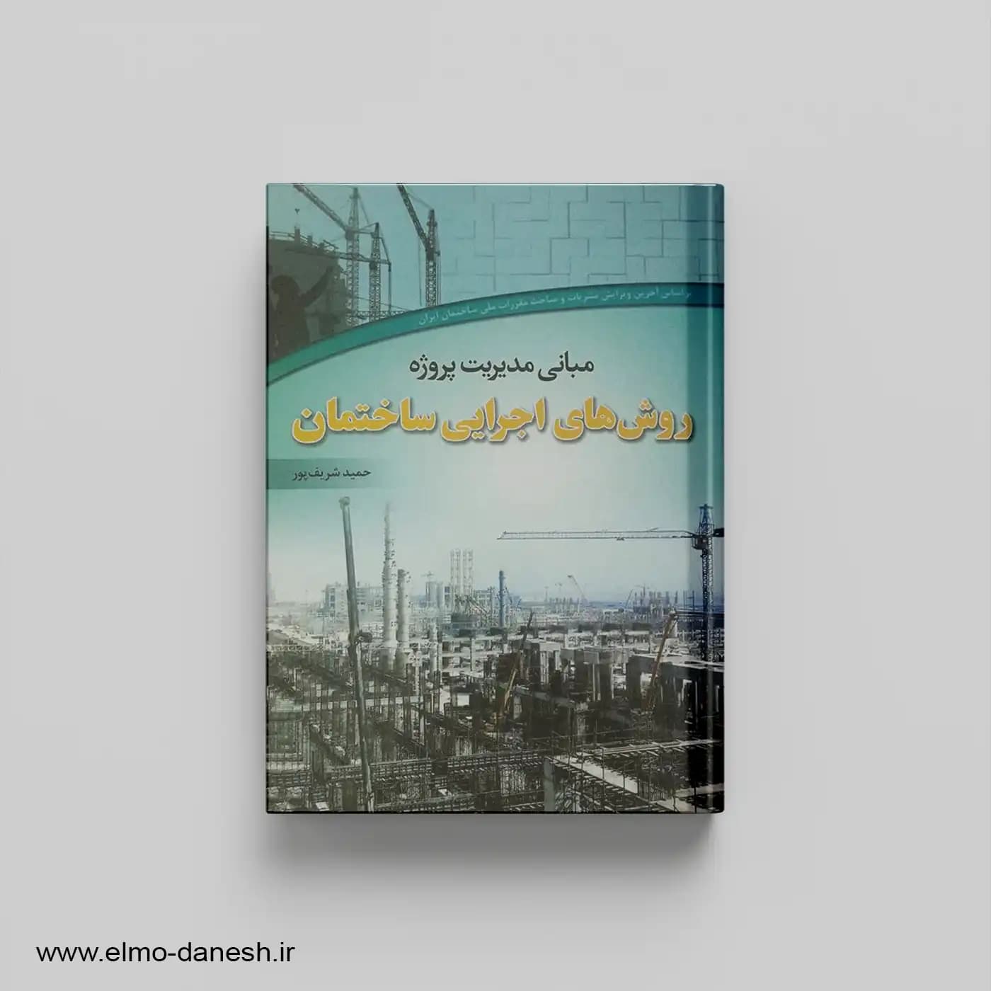 مبانی مدیریت پروژه روش های اجرایی ساختمان