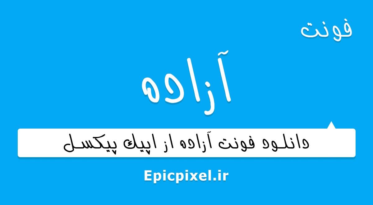 2 فونت آزاده فارسی