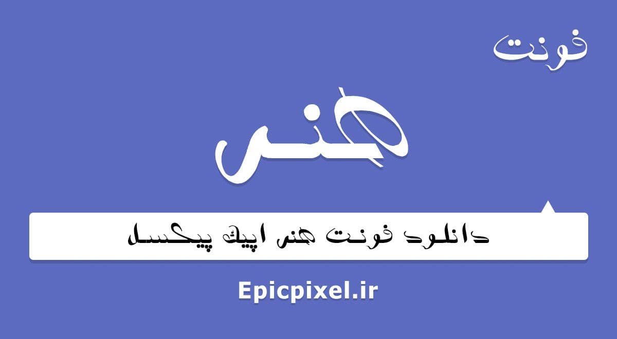 6 فونت هنر فارسی