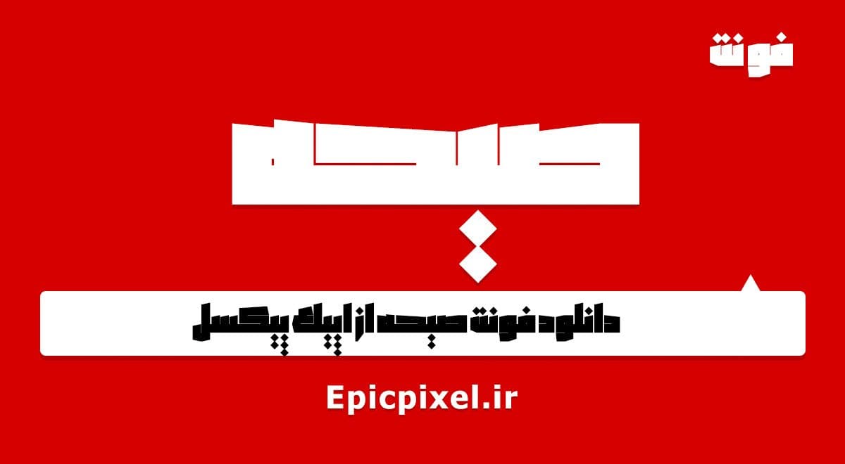 فونت صیحه فارسی