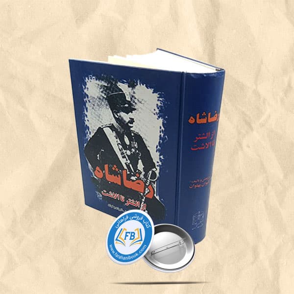 رضاشاه از الشتر تا الاشت