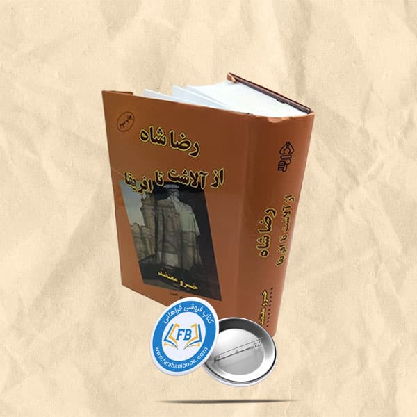 رضاشاه از الاشت تا افریقا