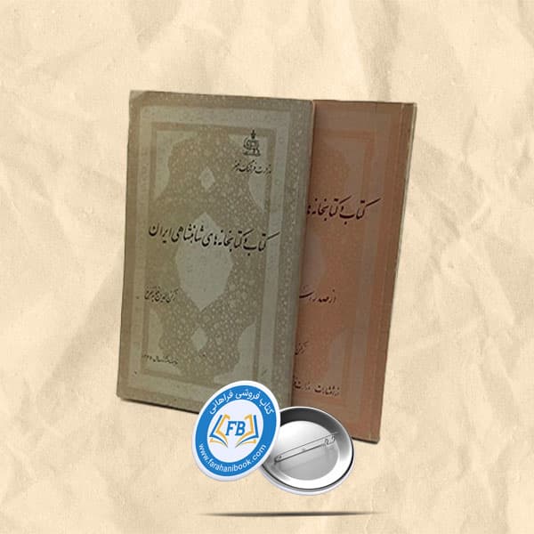کتاب و کتابخانه های شاهنشاهی ایران2جلدی