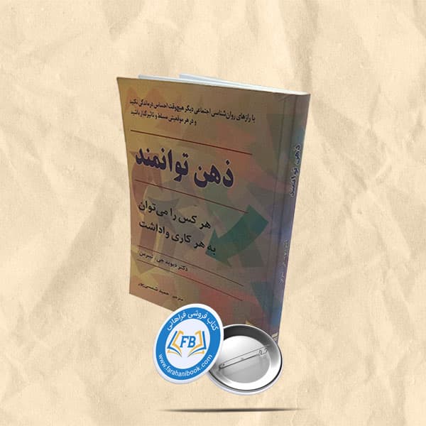 ذهن توانمند