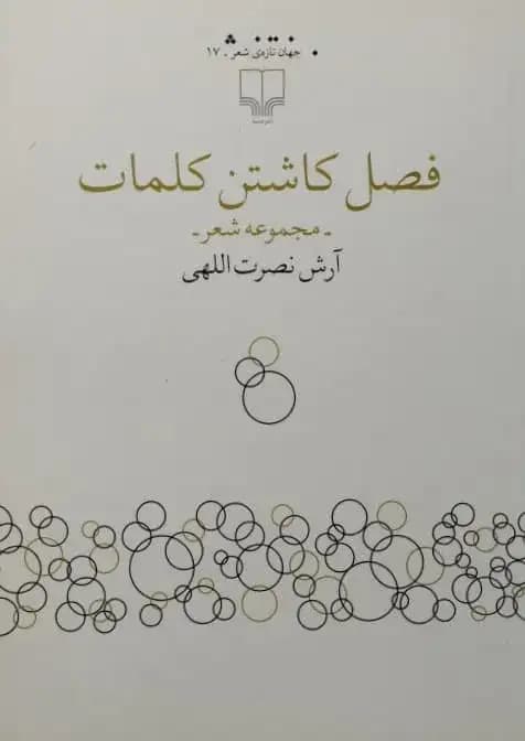 فصل کاشتن کلمات | آرش نصرت اللهی