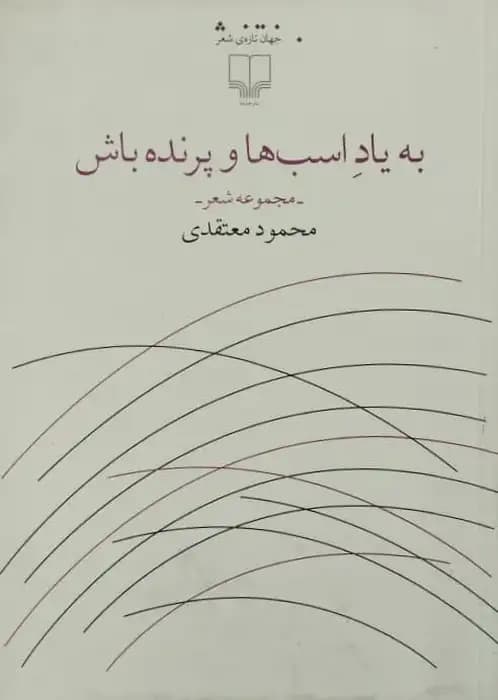 به یاد اسب ها و پرنده باش | محمود معتقدی