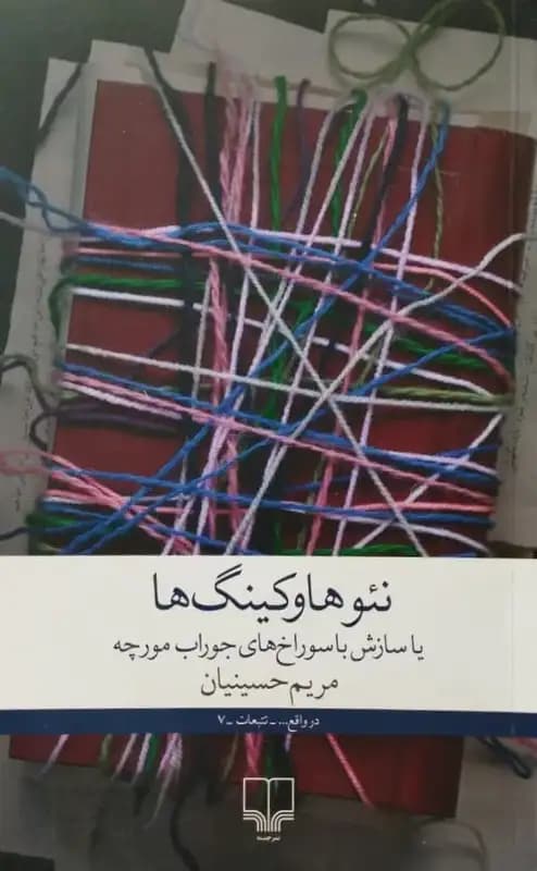 نئوهاوکینگ یا سازش با سوراخ های جوراب مورچه | مریم حسینیان
