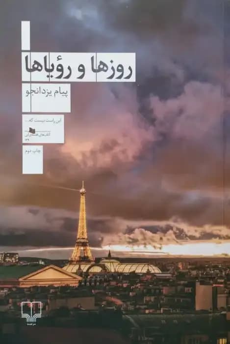 روزها و رویاها | پیام یزدانجو