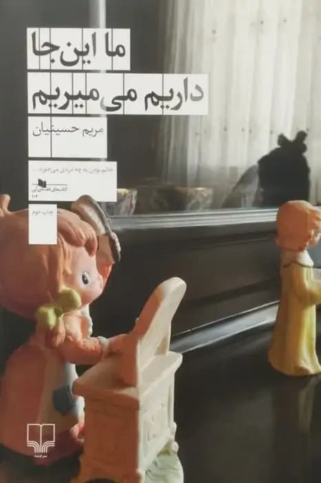 ما این جا داریم می میریم | مریم حسینیان