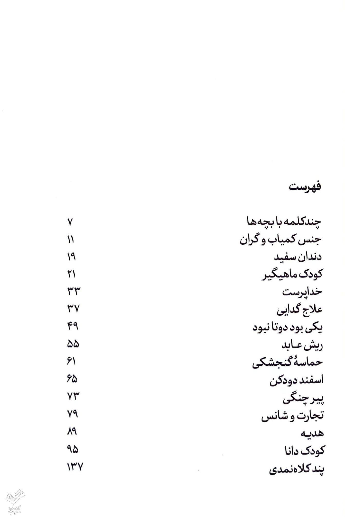 قصه های خوب برای بچه های خوب – جلد ششم — تصویر ۵