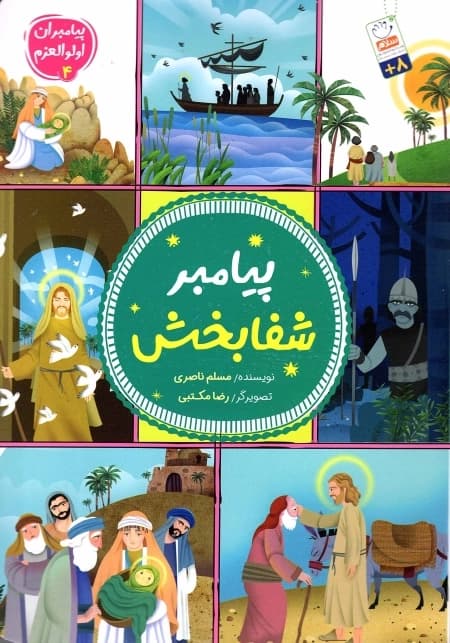 دوره 5 جلدی پیامبران اولوالعزم — تصویر ۵