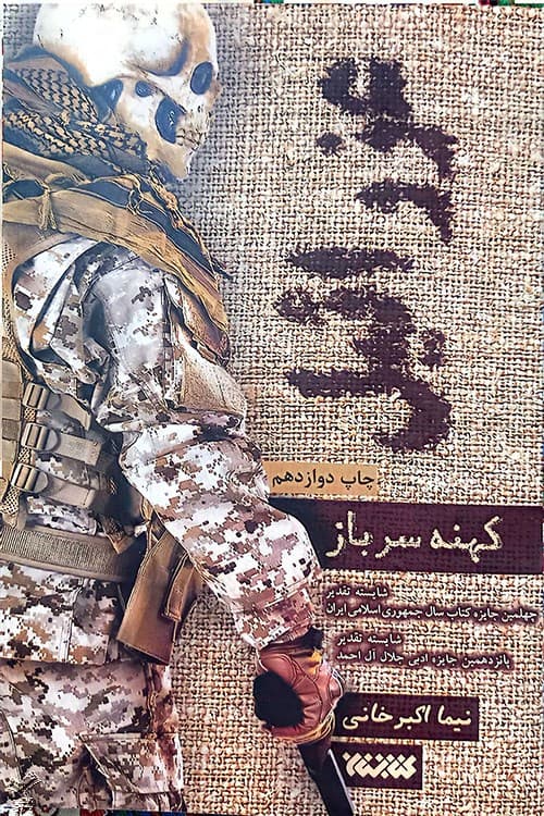 عزرائیل ( کهنه سرباز )