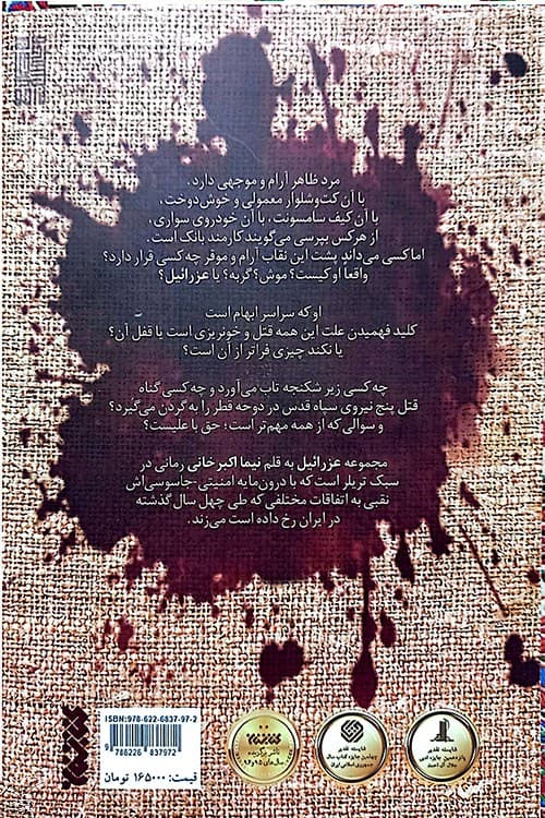 عزرائیل ( کهنه سرباز ) — تصویر ۲