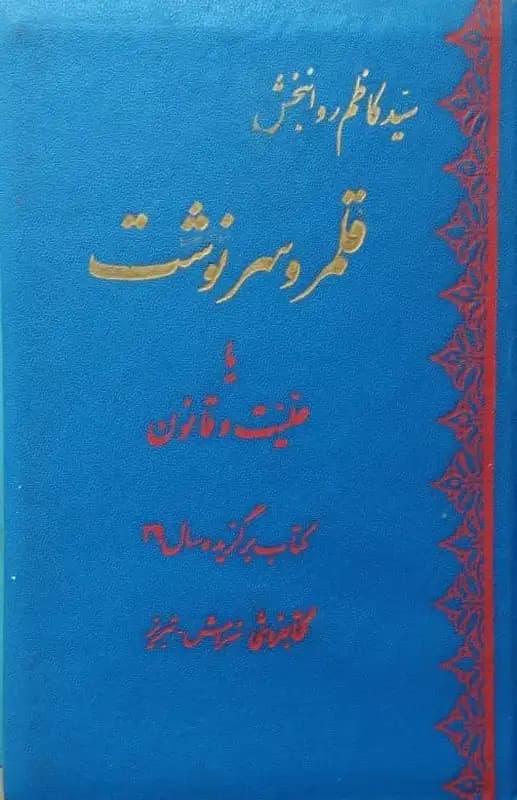 قلمرو سرنوشت | کاظم روانبخش