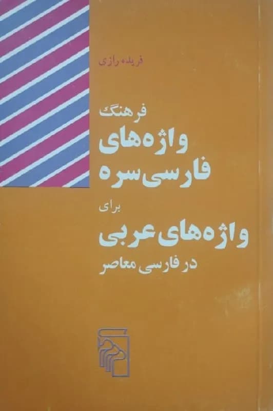فرهنگ واژه های فارسی سره | فریده رازی
