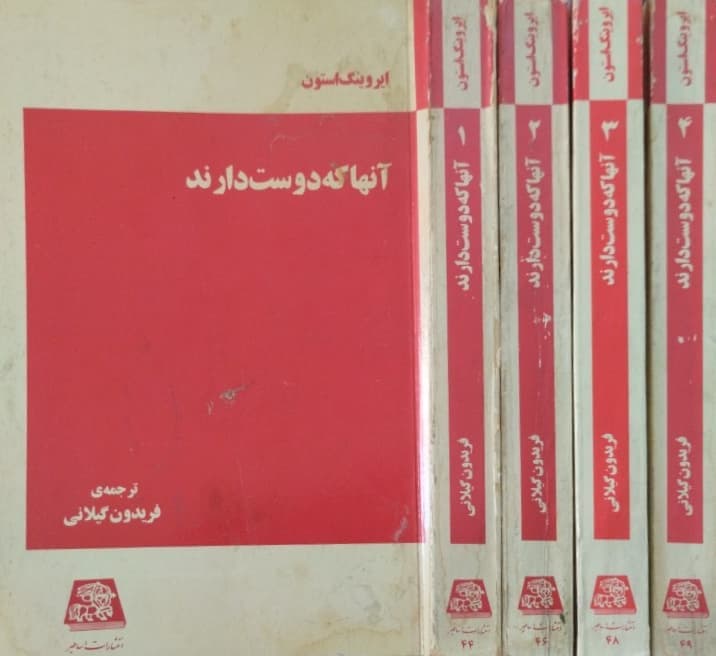 آنها که دوست دارند(4جلدی) | ایرونینگ استون
