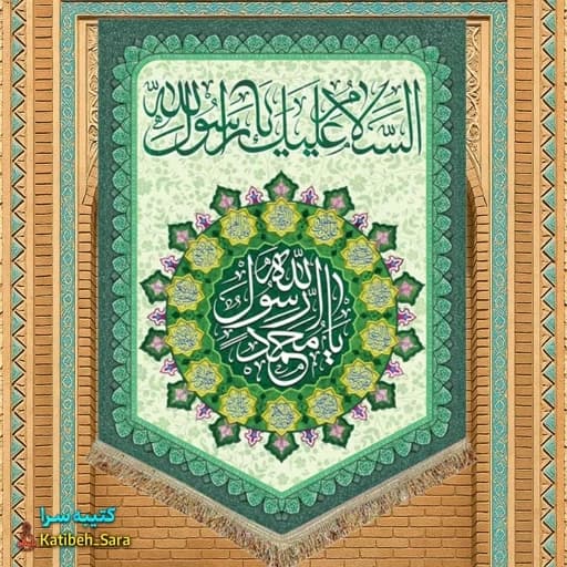 کتیبه مخمل عمودی یا محمد رسول الله(ص) .