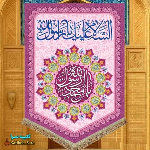 کتیبه مخمل عمودی یا محمد رسول الله (ص)