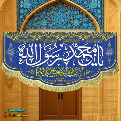 کتیبه مخمل ولادت پیامبر اکرم و امام جعفر صادق(ع).