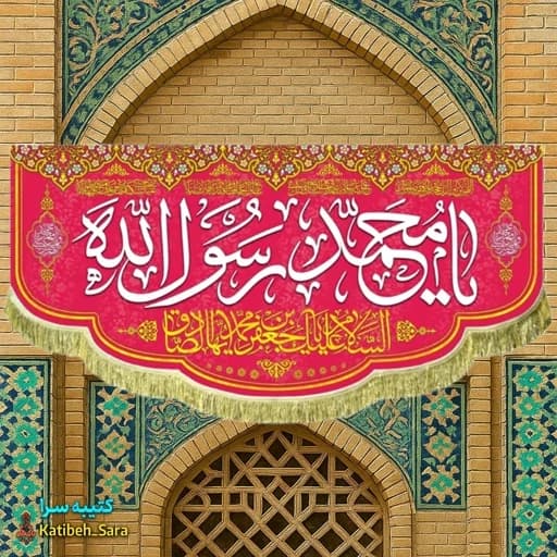 کتیبه مخمل ولادت پیامبر اکرم و امام جعفر صادق(ع) .