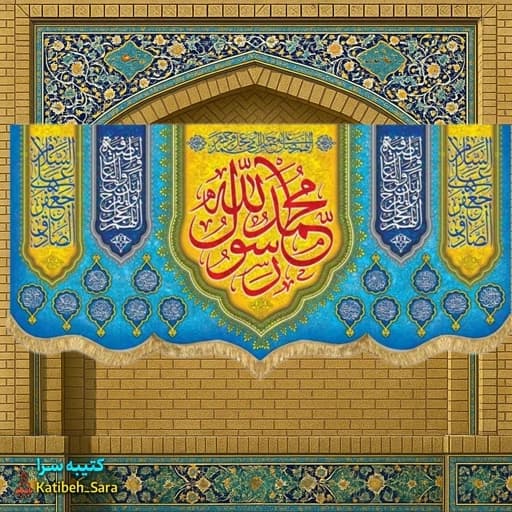 کتیبه مخمل محمد رسول الله.