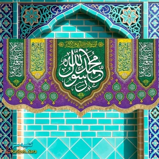 کتیبه مخمل ولادتی محمد رسول الله و امام جعفر صادق(ع)